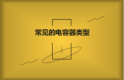 常見的陶瓷電容器的類型有哪些？