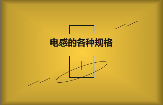 電感的各種規(guī)格及類型對(duì)照，他們有哪些作用?