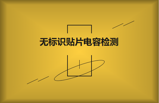 如何對無標識貼片電容的容量估算、檢測和代換?