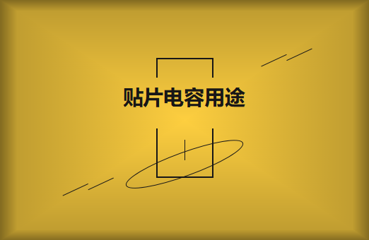 貼片電容是什么？貼片電容有什么用途