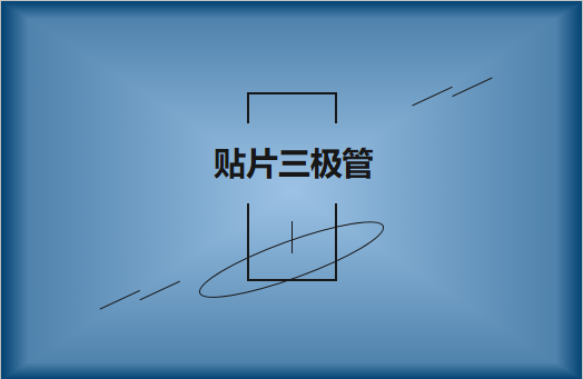 半導體貼片三極管簡介，作用有哪些?