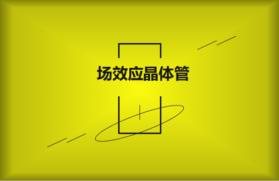 什么是場(chǎng)效應(yīng)晶體管？請(qǐng)看詳細(xì)解說
