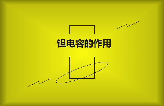 鉭電容在電路中的有哪些作用？