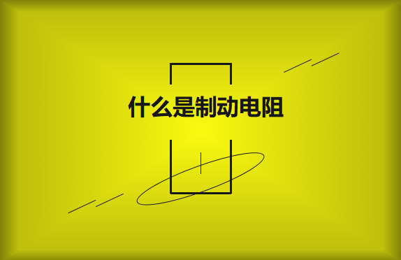 什么是制動電阻？要如何選擇？