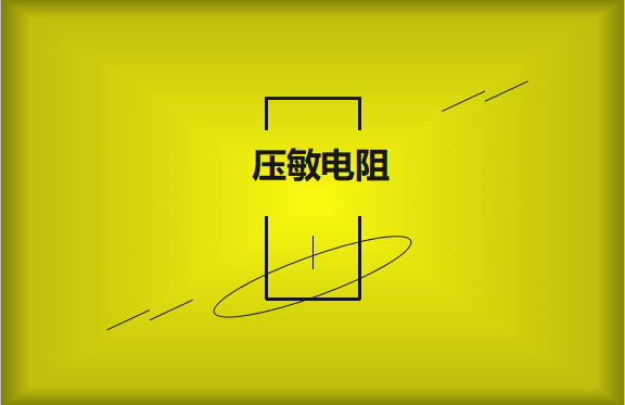 壓敏電阻的有哪些過熱保護(hù)技術(shù)？